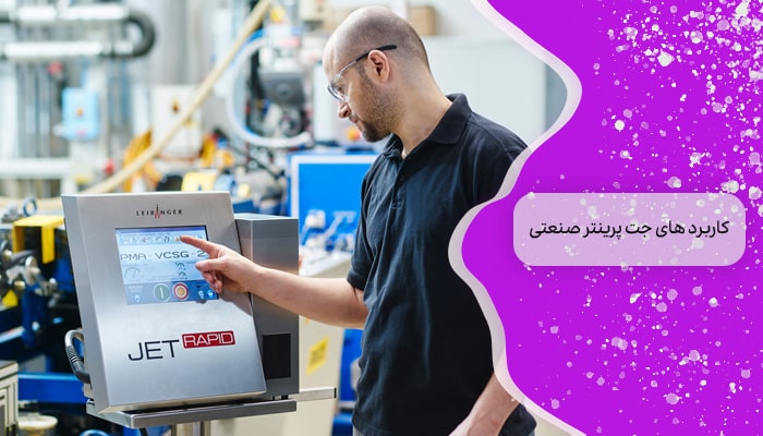 جت پرینتر صنعتی 1 فناوری پیشرفته برای چاپ 2 کاربرد های جت پرینتر صنعتی