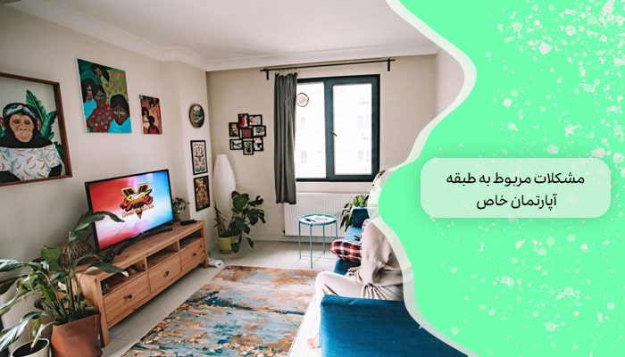 بهترین طبقه آپارتمان برای خرید 1 راهنمای جامع 2 مشکلات مربوط به طبقه آپارتمان خاص