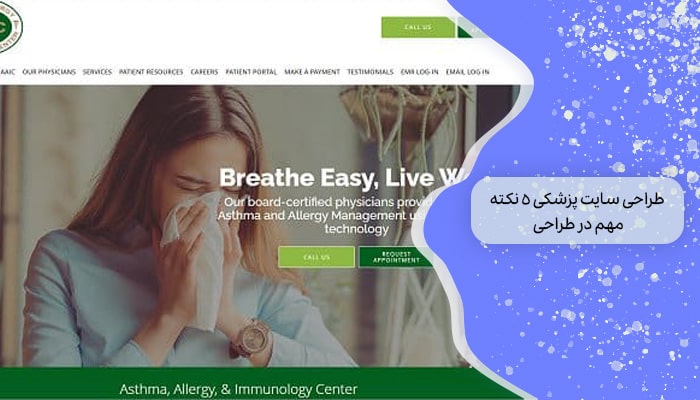 طراحی سایت پزشکی 5 نکته مهم در طراحی 9 طراحی سایت پزشکی 5 نکته مهم در طراحی