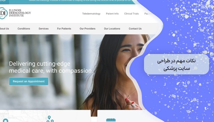 طراحی سایت پزشکی 5 نکته مهم در طراحی 2 نکات مهم در طراحی سایت پزشکی