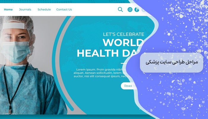 طراحی سایت پزشکی 5 نکته مهم در طراحی 3 مراحل طراحی سایت پزشکی
