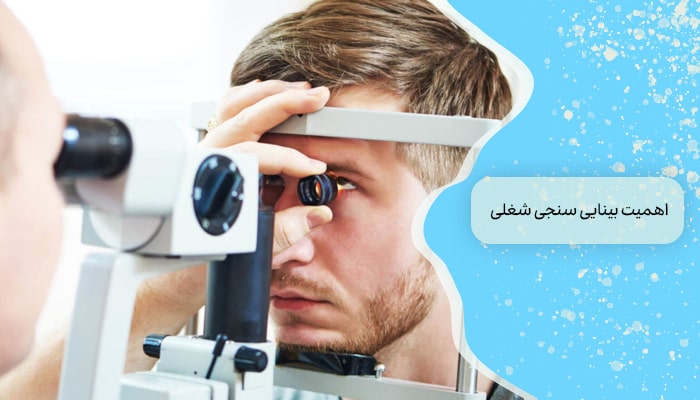 اهمیت بینایی سنجی شغلی