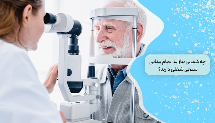 چه کسانی نیاز به انجام بینایی سنجی شغلی دارند؟