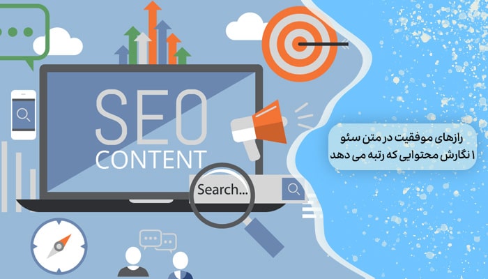 رازهای موفقیت در متن سئو 1 نگارش محتوایی که رتبه می دهد