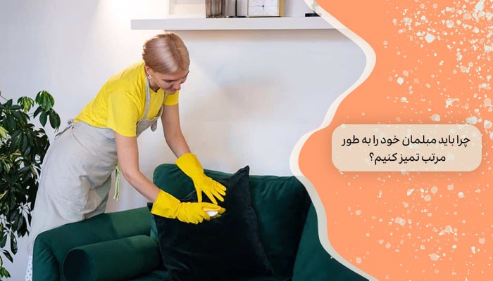 چرا باید مبلمان خود را به طور مرتب تمیز کنیم؟