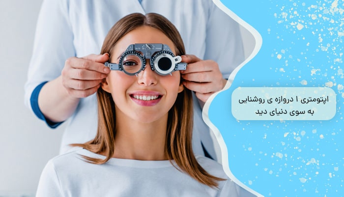 اپتومتری 1 دروازه ی روشنایی به سوی دنیای دید