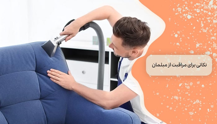 نکاتی برای مراقبت از مبلمان