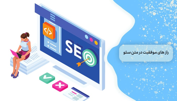 رازهای موفقیت در متن سئو 1 نگارش محتوایی که رتبه می دهد 2 رازهای موفقیت در متن سئو