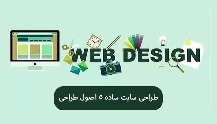 طراحی سایت ساده 5 اصول طراحی 6 طراحی سایت ساده 5 اصول طراحی