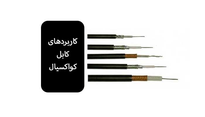 کاربردهای کابل کواکسیال