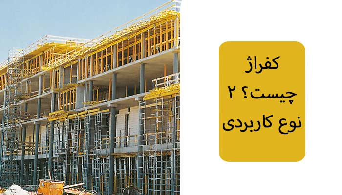 کفراژ چیست؟ 2 نوع کاربردی 7 کفراژ چیست؟ 2 نوع کاربردی