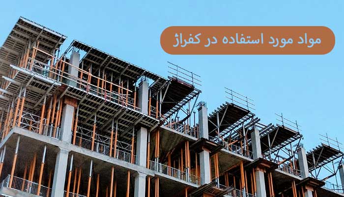 کفراژ چیست؟ 2 نوع کاربردی 1 مواد مورد استفاده در کفراژ