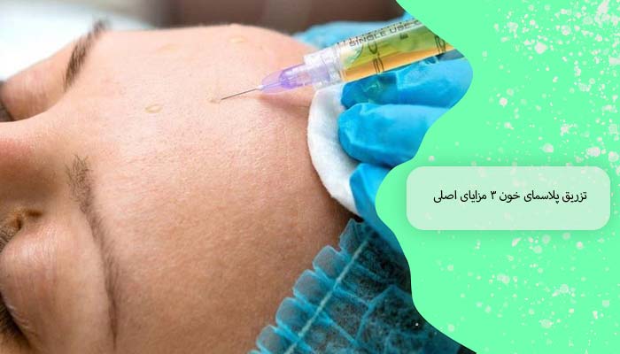 تزریق پلاسمای خون 3 مزایای اصلی
