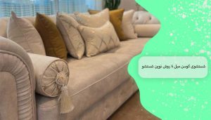 شستشوی کوسن مبل 4 روش نوین شستشو