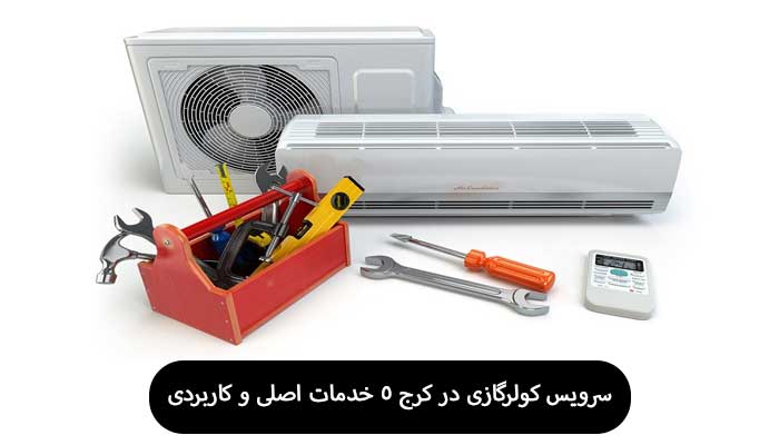 سرویس کولرگازی در کرج 5 خدمات اصلی و کاربردی 5 سرویس کولرگازی در کرج 5 خدمات اصلی و کاربردی