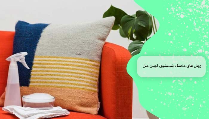 روش‌ های مختلف شستشوی کوسن مبل