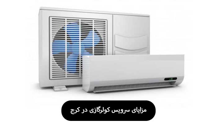 سرویس کولرگازی در کرج 5 خدمات اصلی و کاربردی 1 مزایای سرویس کولرگازی در کرج