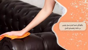 چگونگی تمیز کردن مبل چرمی در خانه 1 راهنمای کامل