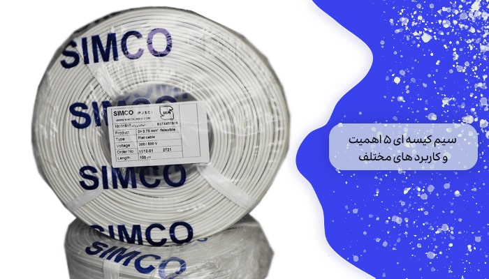 سیم کیسه ای 5 اهمیت و کاربردهای مختلف 10 سیم کیسه ای 5 اهمیت و کاربردهای مختلف