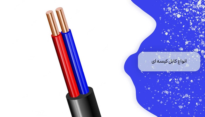 انواع سیم کیسه ای