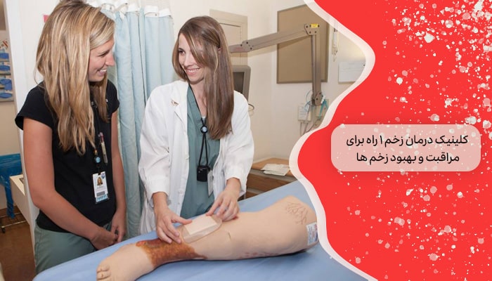کلینیک درمان زخم 1 راه برای مراقبت و بهبود زخم ها 3 کلینیک درمان زخم 1 راه برای مراقبت و بهبود زخم ها