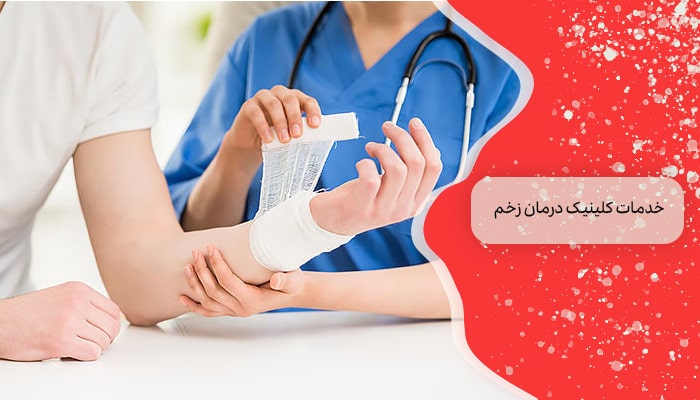 کلینیک درمان زخم 1 راه برای مراقبت و بهبود زخم ها 1 خدمات کلینیک درمان زخم