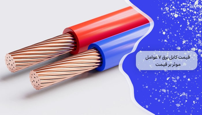 قیمت کابل برق 7 عوامل موثر بر قیمت 1 قیمت کابل برق 7 عوامل موثر بر قیمت