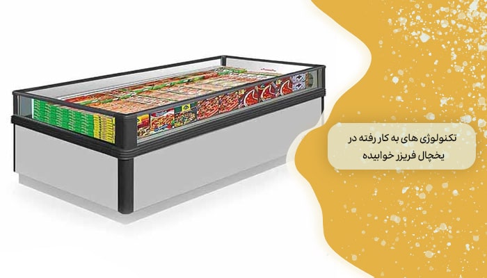 یخچال فریزر خوابیده 4 تکنولوژی به کار رفته 1 تکنولوژی های به کار رفته در یخچال فریزر خوابیده