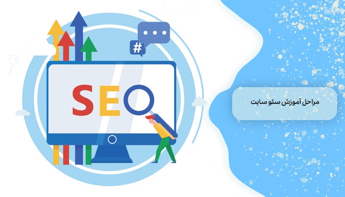 مراحل آموزش سئو سایت