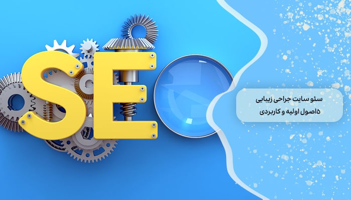 سئو سایت جراحی زیبایی 5 اصول اولیه و کاربردی 5 سئو سایت جراحی زیبایی 5 اصول اولیه و کاربردی