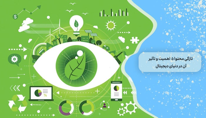 تازگی محتوا 5 اهمیت و تأثیر آن در دنیای دیجیتال