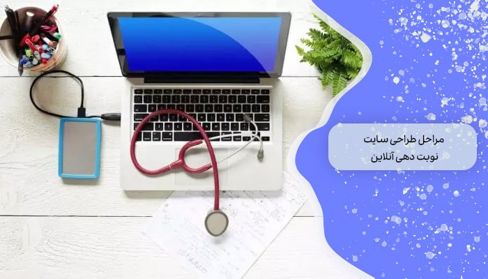مراحل طراحی سایت نوبت ‌دهی آنلاین