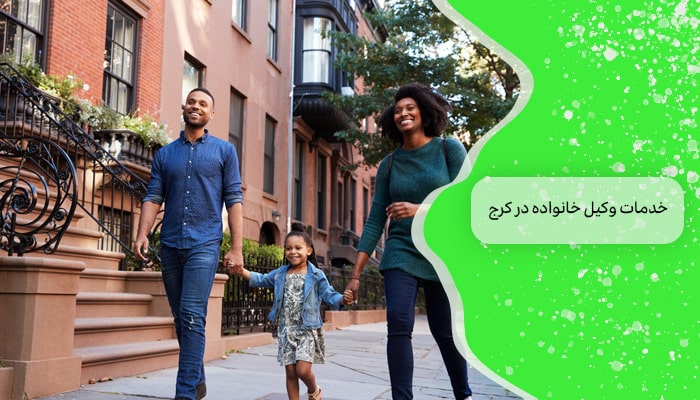 خدمات وکیل خانواده در کرج