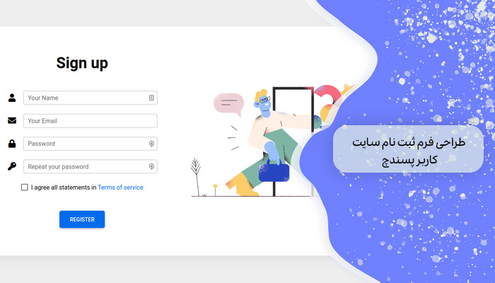 طراحی فرم ثبت نام سایت کاربرپسند