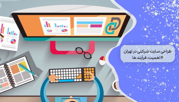 طراحی سایت شرکتی در تهران 4 اهمیت، فرآیندها و مزایا 2 طراحی سایت شرکتی در تهران 4 اهمیت، فرآیندها و مزایا