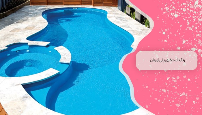 انواع رنگ استخری معرفی 4 نوع رنگ مناسب 1 رنگ استخری پلی اورتان