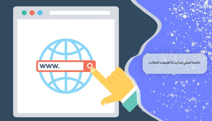 دامنه اصلی سایت 5 اهیمت انتخاب 4 دامنه اصلی سایت 5 اهیمت انتخاب