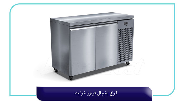 یخچال فریزر خوابیده 4 تکنولوژی به کار رفته 2 انواع یخچال فریزر خوابیده