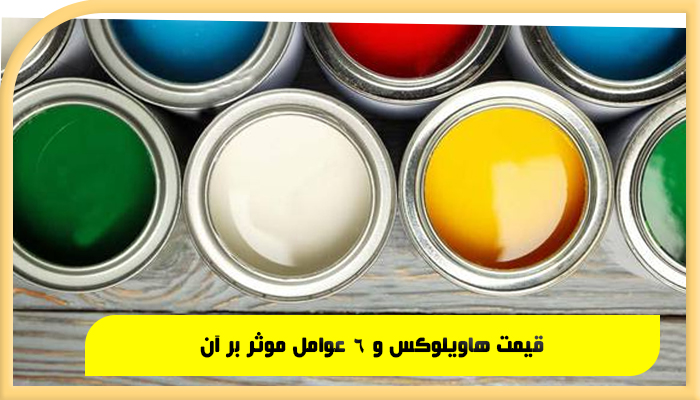 قیمت رنگ هاویلوکس و 6 عوامل مؤثر بر آن