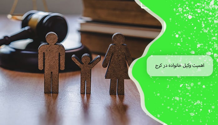 اهمیت وکیل خانواده در کرج