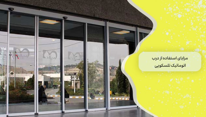 درب اتوماتیک تلسکوپی 1 نوآوری در طراحی و کارایی 2 مزایای استفاده از درب اتوماتیک تلسکوپی