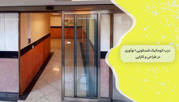 درب اتوماتیک تلسکوپی 1 نوآوری در طراحی و کارایی 4 درب اتوماتیک تلسکوپی 1 نوآوری در طراحی و کارایی