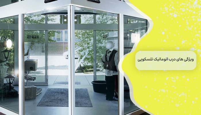 درب اتوماتیک تلسکوپی 1 نوآوری در طراحی و کارایی 1 ویژگی های درب اتوماتیک تلسکوپی