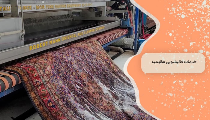 قالیشویی عظیمیه 1 خدمات حرفه ای و باکیفیت 1 خدمات قالیشویی عظیمیه