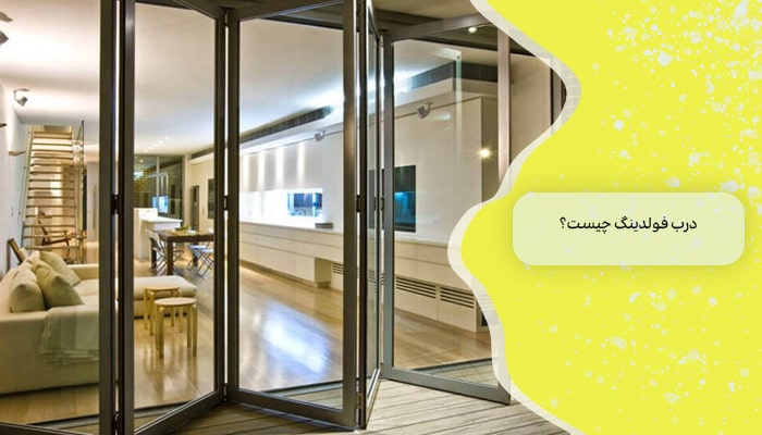 خرید درب فولدینگ 1 راهنمای جامع 1 درب فولدینگ چیست؟