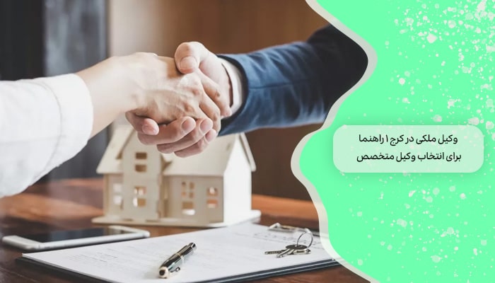 وکیل ملکی در کرج؛ 1 راهنما برای انتخاب وکیل متخصص 4 وکیل ملکی در کرج