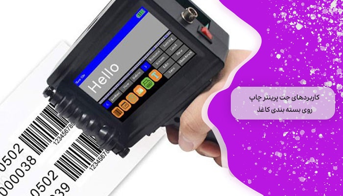 کاربردهای جت پرینتر چاپ روی بسته بندی کاغذ
