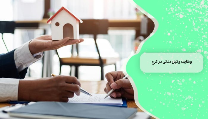وظایف وکیل ملکی در کرج