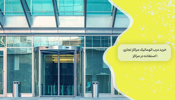 خرید درب اتوماتیک مراکز تجاری 1 استفاده در مراکز 6 خرید درب اتوماتیک مراکز تجاری 1 استفاده در مراکز
