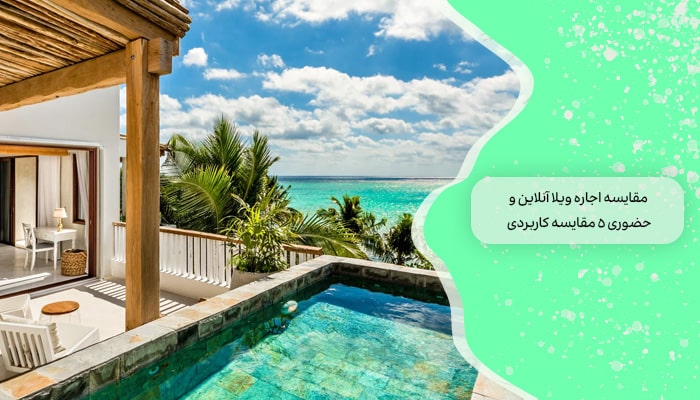 مقایسه اجاره ویلا آنلاین و حضوری 5 مقایسه کاربردی 3 مقایسه اجاره ویلا آنلاین و حضوری 5 مقایسه کاربردی
